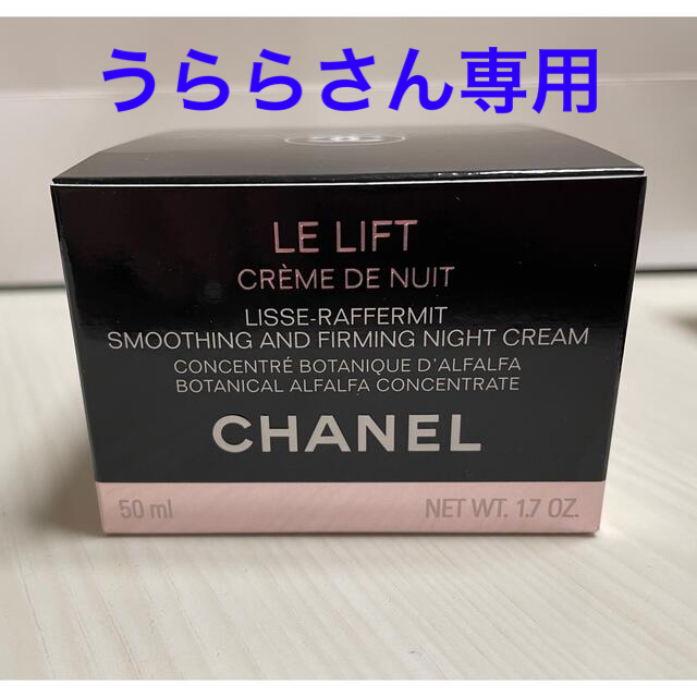 CHANEL(シャネル)のCHANEL ル リフト クレーム ドゥ ニュイ50ml新品未使用品 コスメ/美容のスキンケア/基礎化粧品(フェイスクリーム)の商品写真