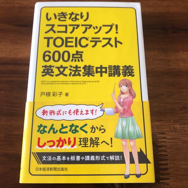 いきなりスコアアップ！ＴＯＥＩＣテスト６００点英文法集中講義 エンタメ/ホビーの本(語学/参考書)の商品写真