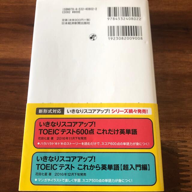 いきなりスコアアップ！ＴＯＥＩＣテスト６００点英文法集中講義 エンタメ/ホビーの本(語学/参考書)の商品写真