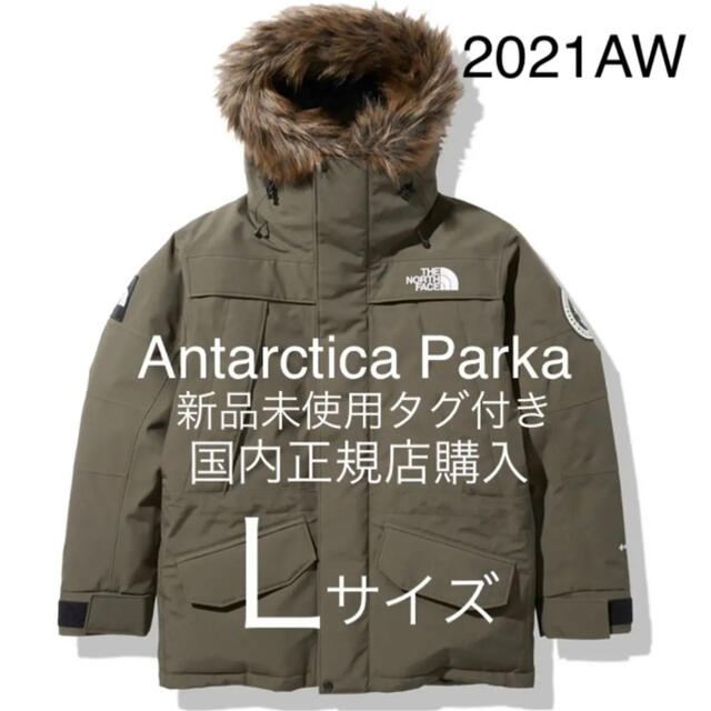 【新品未使用】ノースフェイス ANTARCTICA PARKA Lサイズ