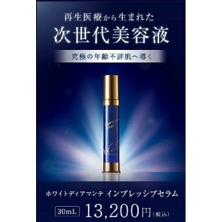 ホワイトディアマンテ インプレッシブセラム 30mL 2本セット