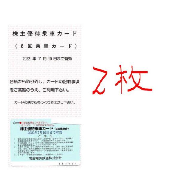 優待券/割引券最新 南海電鉄 株主優待乗車カード 6回×2枚（12回）