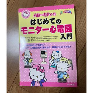 ハローキティのはじめてのモニター心電図入門(健康/医学)