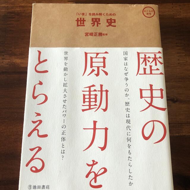 「いま」を読み解くための 世界史 (池田書店 おとなの実学シリーズ)  エンタメ/ホビーの本(人文/社会)の商品写真