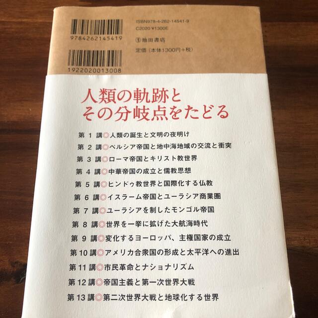 「いま」を読み解くための 世界史 (池田書店 おとなの実学シリーズ)  エンタメ/ホビーの本(人文/社会)の商品写真