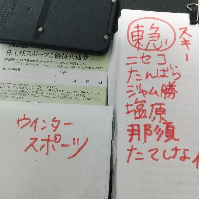 東急不動産株主優待券スキー場リフト割引券4枚 - 割引券