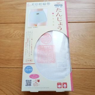 アカチャンホンポ(アカチャンホンポ)の【新品】犬印本舗　妊婦帯　さらし　たんじょう(マタニティ下着)