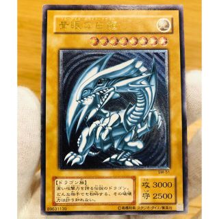 ユウギオウ(遊戯王)の遊戯王　濃青艶　青眼の白龍　レリーフ　中古品(シングルカード)