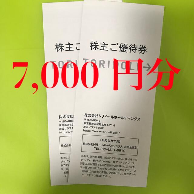 トリドール　7000円分　丸亀製麺　 株主優待