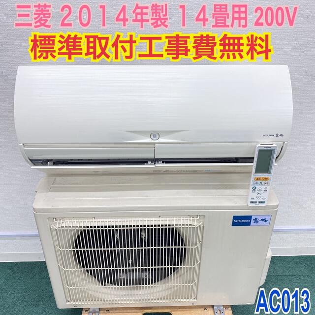 エアコン＊標準取付無料＊安心の30日保証＊三菱 2014年製 14畳用＊AC013