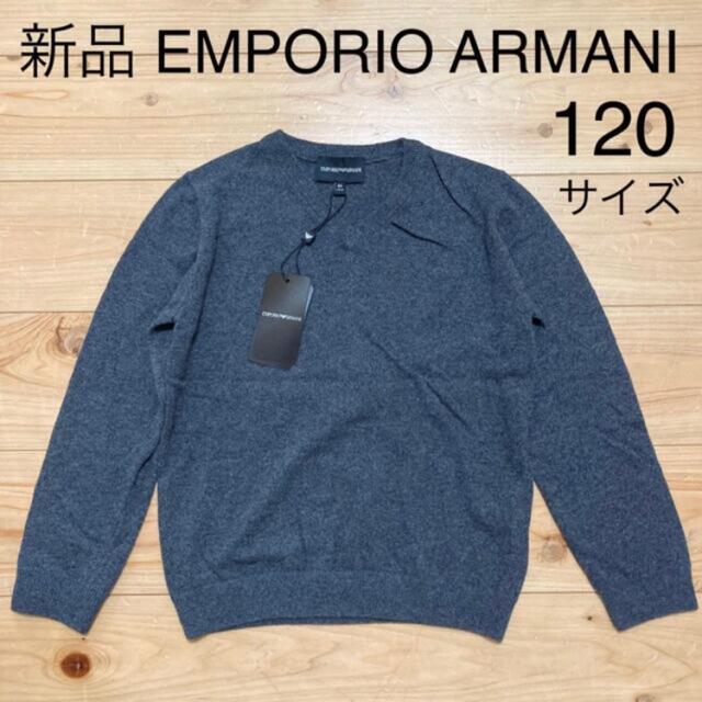 Emporio Armani - 新品　エンポリオアルマーニ　キッズ　ニット　カシミヤ混　120  130
