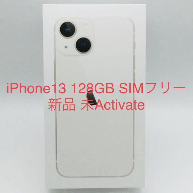 iPhone(アイフォーン)のiPhone13 128GB SIMフリー 新品 スマホ/家電/カメラのスマートフォン/携帯電話(スマートフォン本体)の商品写真