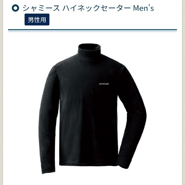 mont bell(モンベル)のシャミース ハイネックセーター L Men's スポーツ/アウトドアのゴルフ(ウエア)の商品写真