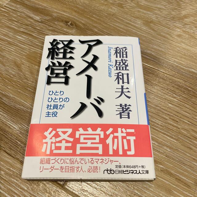 日経BP(ニッケイビーピー)のアメ－バ経営 ひとりひとりの社員が主役 エンタメ/ホビーの本(その他)の商品写真