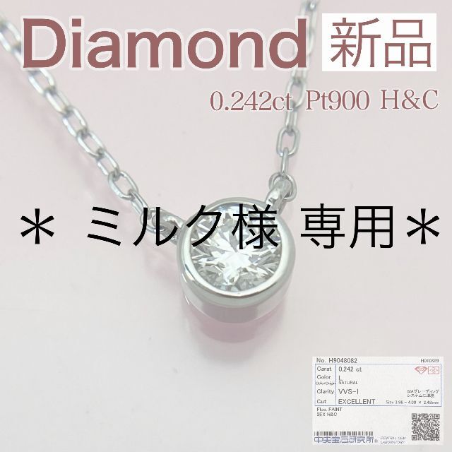 新品 H&C ダイヤ ネックレス 0.242ct Pt900