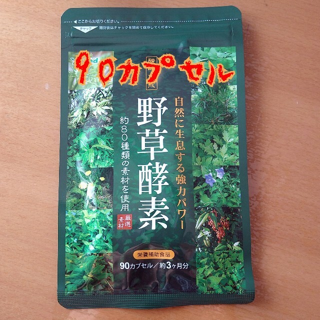 野草酵素　3ヶ月分　90カプセル 食品/飲料/酒の健康食品(青汁/ケール加工食品)の商品写真