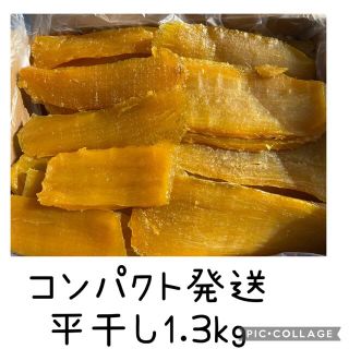 ほしいも　平干し　1.3kg 茨城県産(その他)