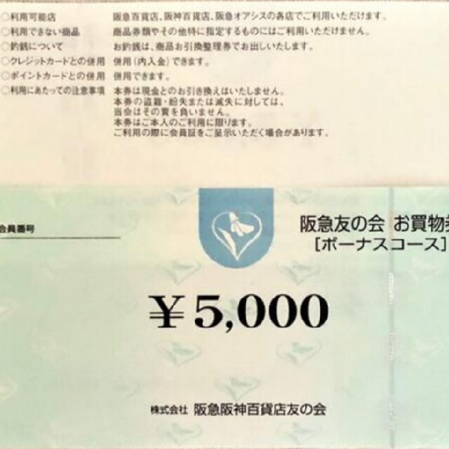 阪急友の会 お買い物券 ボーナスコース 1万5千円分