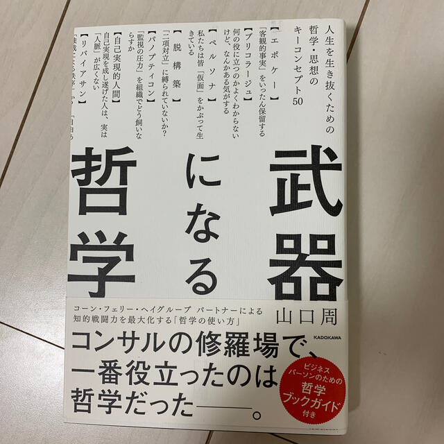 武器になる哲学 人生を生き抜くための哲学・思想のキーコンセプト５０ エンタメ/ホビーの本(ビジネス/経済)の商品写真