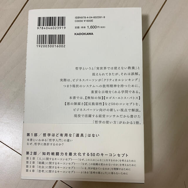 武器になる哲学 人生を生き抜くための哲学・思想のキーコンセプト５０ エンタメ/ホビーの本(ビジネス/経済)の商品写真