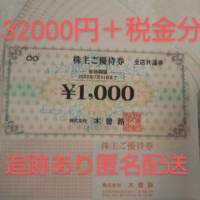 2022年激安 木曽路 株主優待券 32000円+税金分 食事券 | assistport.co.jp