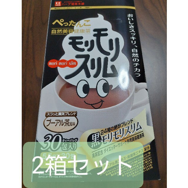 ハーブ健康本舗 黒モリモリスリム 30包 2箱