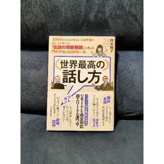 世界最高の話し方 １０００人以上の社長・企業幹部の話し方を変えた！「(その他)