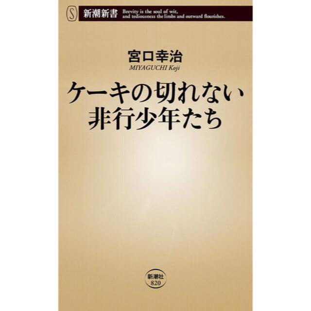 ケーキの切れない非行少年たち エンタメ/ホビーの本(人文/社会)の商品写真