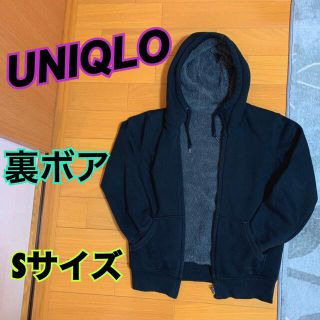 ユニクロ(UNIQLO)の処分★ユニクロ★裏ボアジップパーカー★S★フードジップアップパーカー★黒(パーカー)