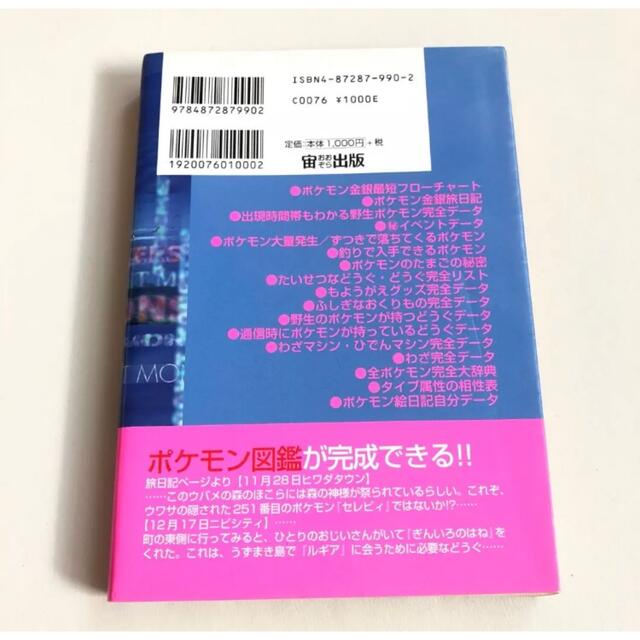ポケモン(ポケモン)のポケモン金銀完全解析旅日記 エンタメ/ホビーの本(趣味/スポーツ/実用)の商品写真