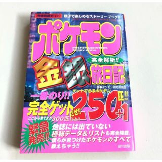 ポケモン(ポケモン)のポケモン金銀完全解析旅日記(趣味/スポーツ/実用)