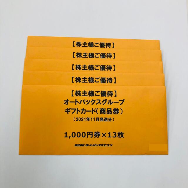 ショッピングオートバックス 株主優待 65000円