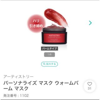 アムウェイ(Amway)のアーティストリー パーソナライズ マスク ウォームバーム マスク(パック/フェイスマスク)