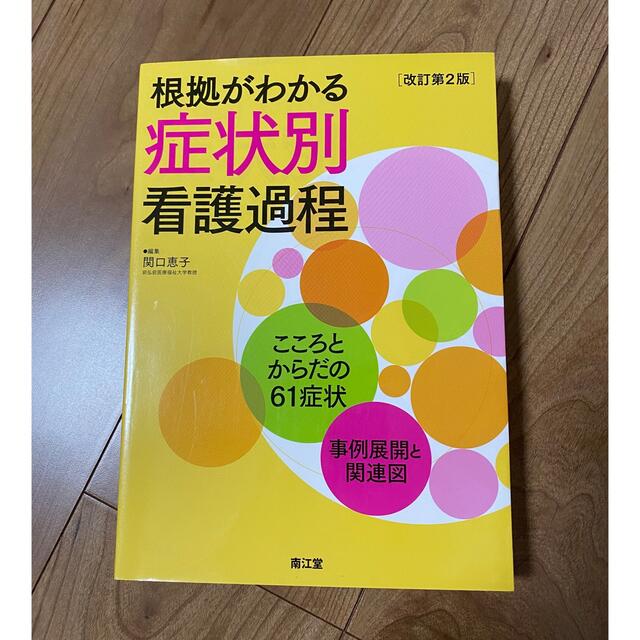 根拠がわかる症状別看護過程 エンタメ/ホビーの本(健康/医学)の商品写真