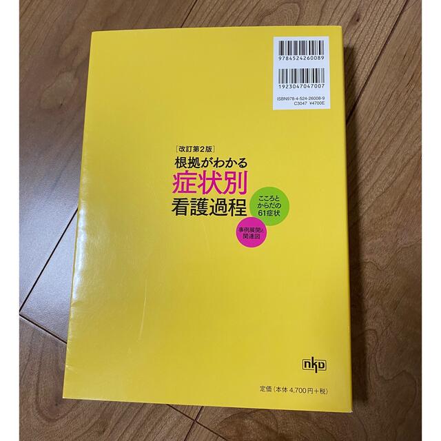 根拠がわかる症状別看護過程 エンタメ/ホビーの本(健康/医学)の商品写真