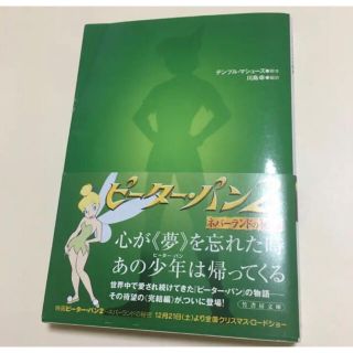 ディズニー(Disney)のピーター・パン2 : ネバーランドの秘密/Temple Mathews, 川島…(文学/小説)