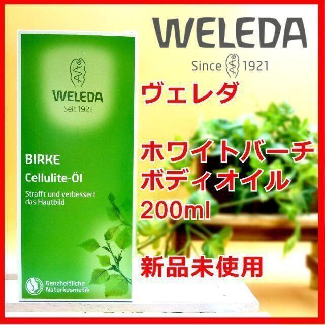 WELEDA(ヴェレダ)のヴェレダ ホワイトバーチ ボディ シェイプ オイル 200ml WELEDA コスメ/美容のボディケア(ボディオイル)の商品写真