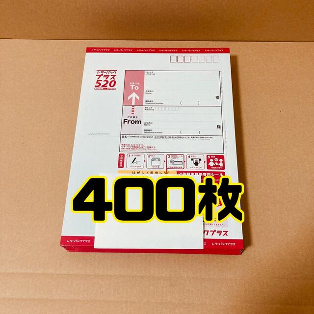 レターパックプラス　400