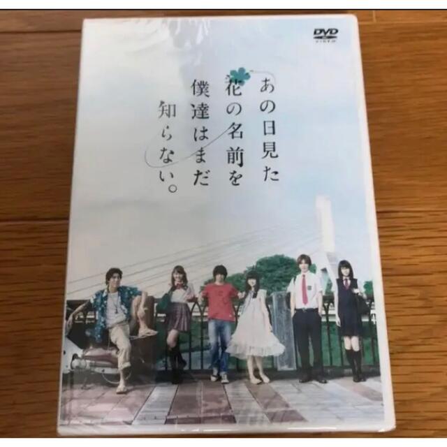 【新品未開封】あの日見た花の名前を僕達はまだ知らない。　あの花　実写版　DVD