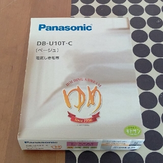 パナソニック(Panasonic)のたわし様専用  電気しき毛布 ベージュ DB-U10T-C(電気毛布)