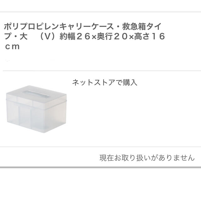 MUJI (無印良品)(ムジルシリョウヒン)の【専用】無印良品　救急箱 インテリア/住まい/日用品の日用品/生活雑貨/旅行(日用品/生活雑貨)の商品写真