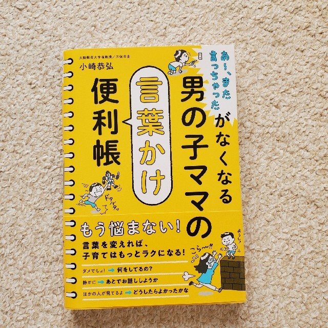 男の子ママの言葉かけ便利帳 あ～、また言っちゃったがなくなる エンタメ/ホビーの雑誌(結婚/出産/子育て)の商品写真