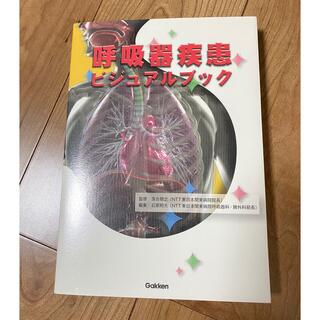 ガッケン(学研)の呼吸器疾患　ビジュアルブック(健康/医学)