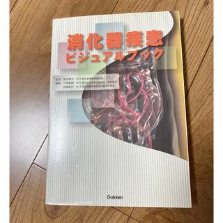 ガッケン(学研)の消化器疾患　ビジュアルブック(健康/医学)