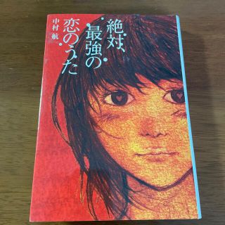 ショウガクカン(小学館)の絶対、最強の恋のうた(文学/小説)