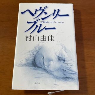 シュウエイシャ(集英社)のヘヴンリ－・ブル－ 「天使の卵」アナザ－スト－リ－(文学/小説)