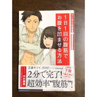 マンガでわかる１日１回の腹筋でお腹を凹ませる方法(趣味/スポーツ/実用)