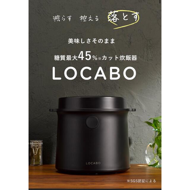 LOCABO:V  糖質カット炊飯器　新品未開封　ブラック