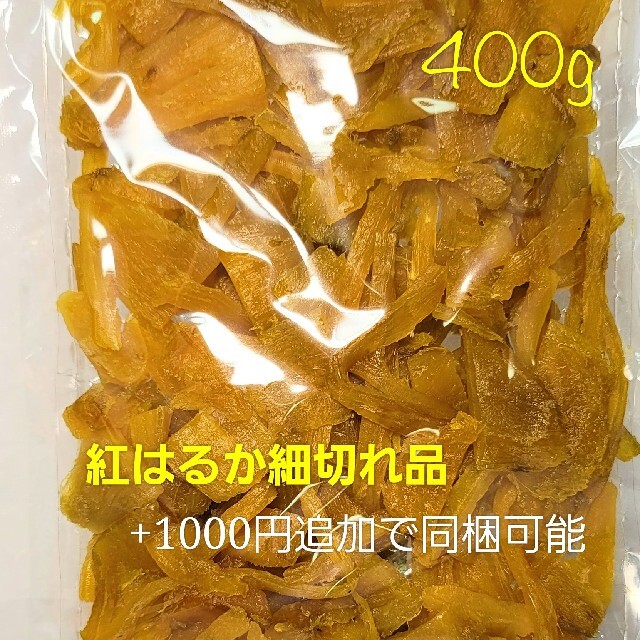 干し芋 紅はるか 丸干しの端っこ  400g ＆ 紅はるか切り落とし400g 食品/飲料/酒の加工食品(その他)の商品写真