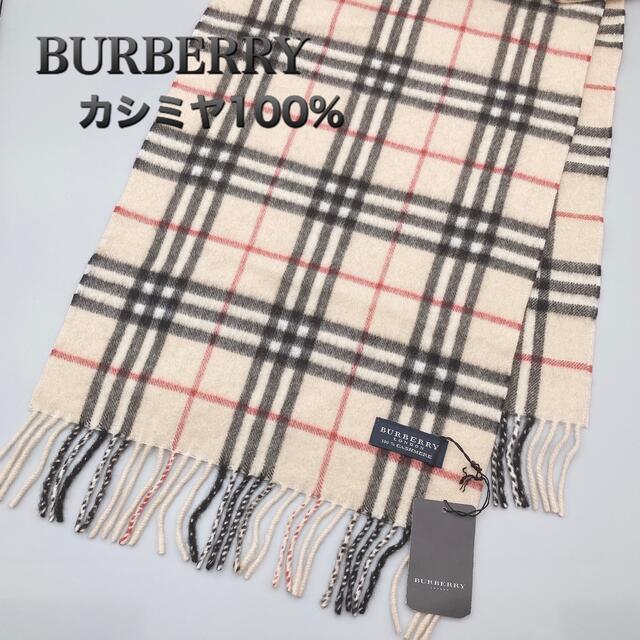 新品・未使用♡バーバリー マフラー♡カシミヤ100%